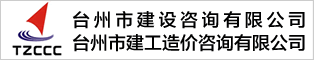 台州市建设咨询有限公司