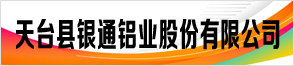 天台县银通铝业股份有限公司