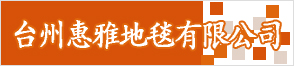 台州惠雅地毯有限公司