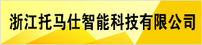 浙江托马仕智能科技有限公司