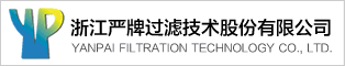 浙江严牌过滤技术股份有限公司