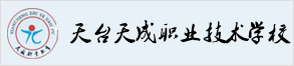 天台天成职业技术学校