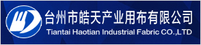 台州市皓天产业用布股份有限公司