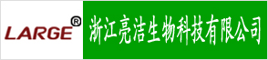 浙江亮洁生物科技有限公司