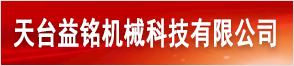 天台益铭机械科技有限公司
