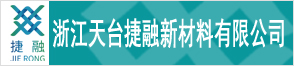 浙江天台捷融新材料有限公司