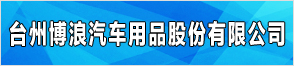 台州博浪汽车用品股份有限公司