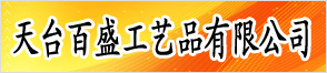 天台百盛工艺品有限公司