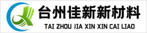 台州佳新新材料有限公司