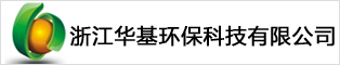 浙江华基环保科技有限公司