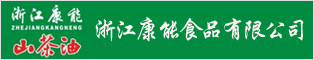 浙江康能食品有限公司