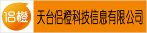 天台侣橙科技信息有限公司