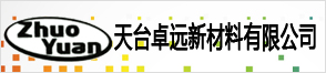 天台卓远新材料有限公司