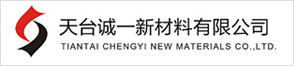 天台诚一新材料有限公司