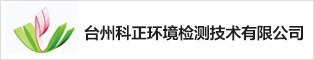 台州科正环境检测技术有限公司
