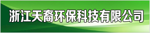 浙江天裔环保科技有限公司