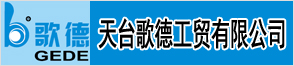 天台歌德工贸有限公司
