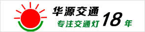 华源太阳能交通