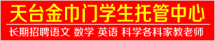 天台金巾门学生托管中心