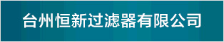 台州恒新过滤器有限公司