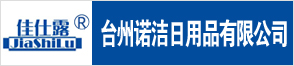 台州诺洁日用品有限公司