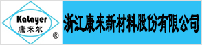 浙江康来新材料股份有限公司