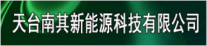 天台南其新能源科技有限公司