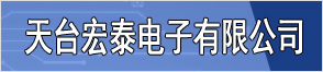 天台宏泰电子有限公司