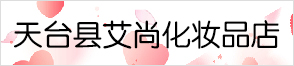 天台县艾尚化妆品店