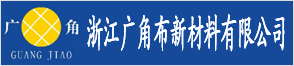 浙江广角布新材料有限公司