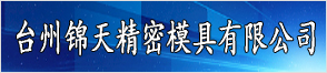 台州锦天精密模具有限公司