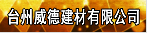 台州威德建材有限公司