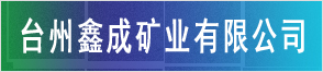 台州鑫成矿业有限公司