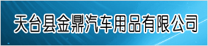 天台县金鼎汽车用品有限公司