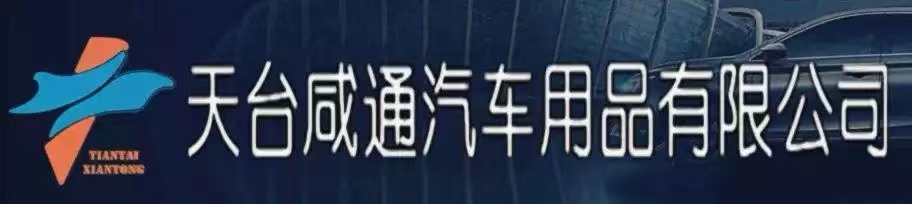 天台咸通汽车用品有限公司