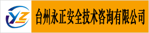 台州永正安全技术咨询有限公司
