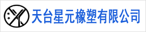 天台星元橡塑有限公司