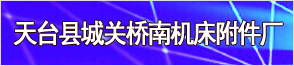 天台县城关桥南机床附件厂