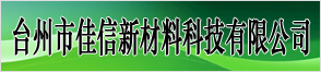 台州市佳信新材料科技有限公司
