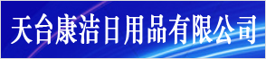 天台康洁日用品有限公司