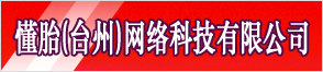 懂胎（台州）网络科技有限公司