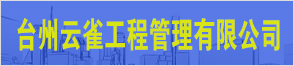 台州云雀工程管理有限公司
