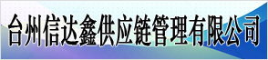 浙江台州信达鑫供应链管理有限公司