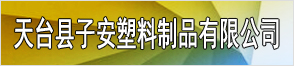 天台县子安塑料制品有限公司