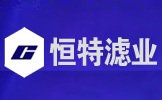 台州恒特滤业有限公司