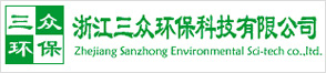 浙江三众环保科技有限公司