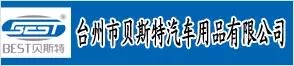 台州市贝斯特汽车用品有限公司