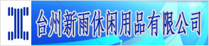 台州新雨休闲用品有限公司