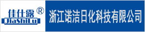 浙江诺洁日化科技有限公司