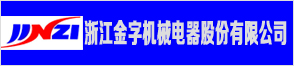 浙江金字机械电器股份有限公司